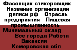 Фасовщик-стикеровщик › Название организации ­ диписи.рф › Отрасль предприятия ­ Пищевая промышленность › Минимальный оклад ­ 28 000 - Все города Работа » Вакансии   . Кемеровская обл.,Прокопьевск г.